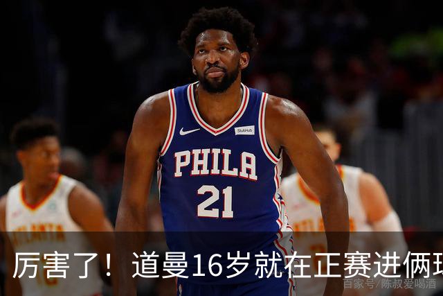 厉害了！道曼16岁就在正赛进俩球，成鲁尼之后英超俱乐部第二人