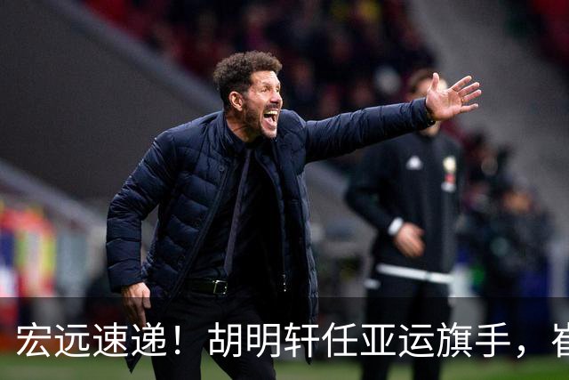 宏远速递！胡明轩任亚运旗手，崔永熙重回巅峰，广东分组结果出炉