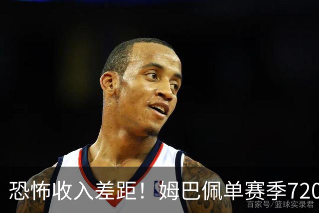 恐怖收入差距！姆巴佩单赛季7200万欧，西甲15队全队工资加起来还比不上他一人