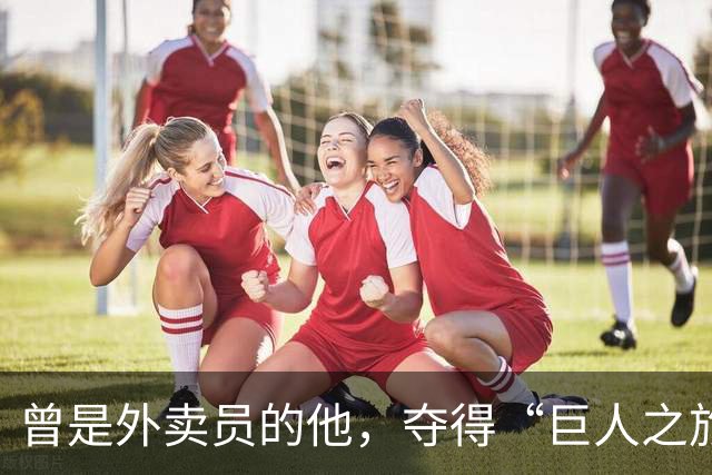 曾是外卖员的他，夺得“巨人之旅”越野赛冠军