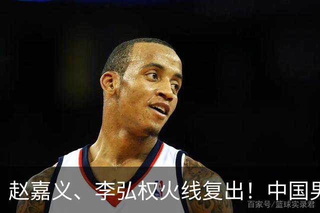 赵嘉义、李弘权火线复出！中国男篮18日18:20死磕日本，这1战输不起
